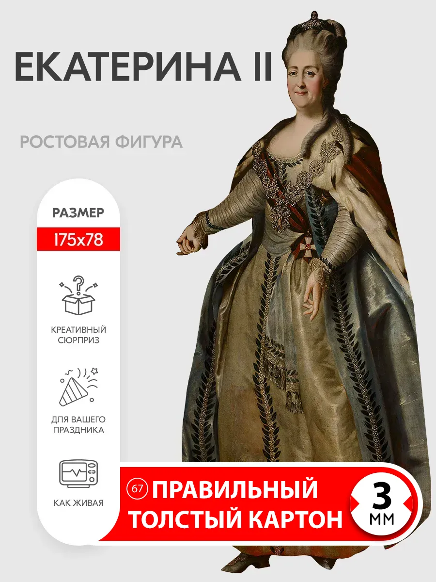 Екатерина II ростовая фигура