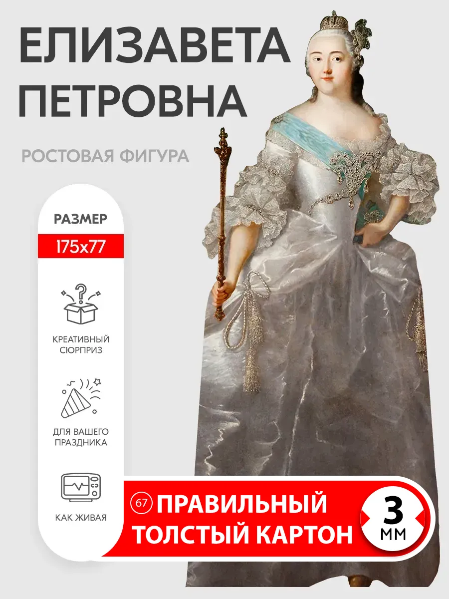 Елизавета Петровна ростовая фигура