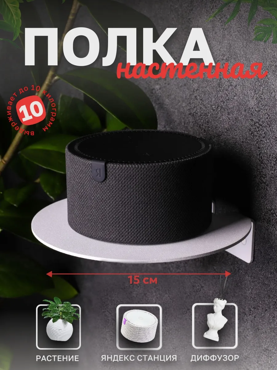 Круглая полка настенная для Яндекс станции Mini