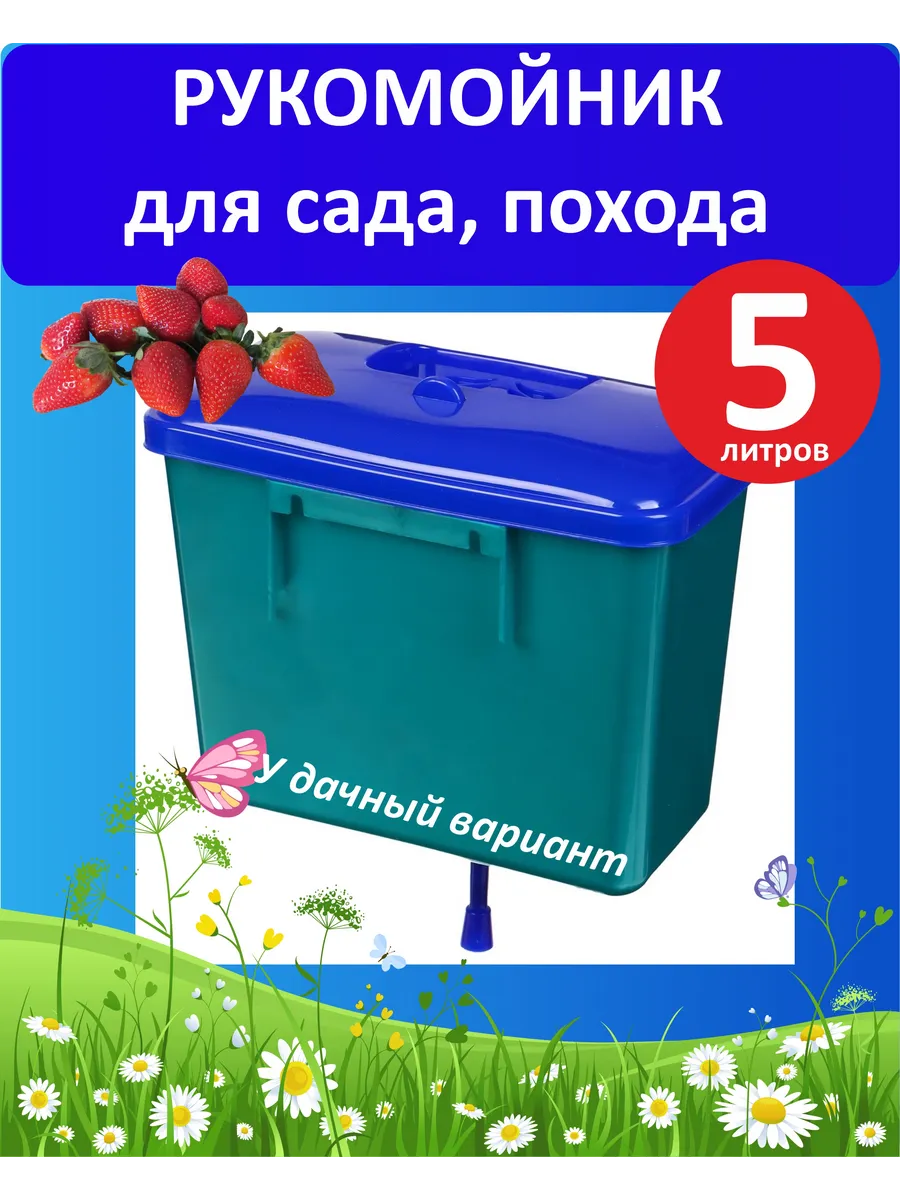 Умывальник дачный садовый рукомойник