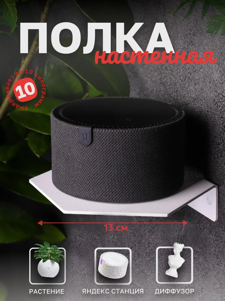 Полка настенная для растений, колонки, диффузора