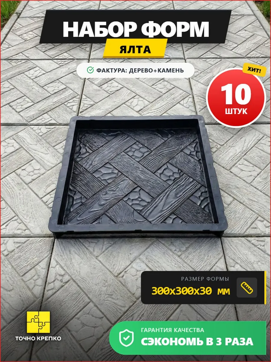 Форма для тротуарной плитки Ялта 30*30*3см, 10шт