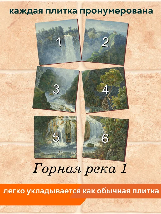 fres-co Панно из керамической плитки Горная река 1 20х20, 20x20, фото 4