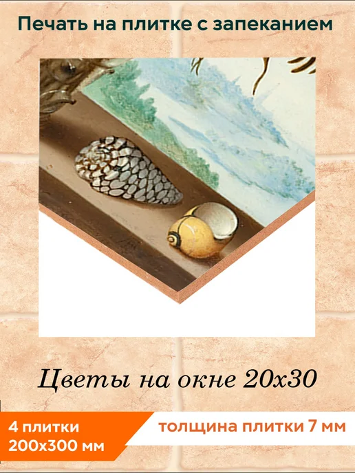 fres-co Панно из керамической плитки Цветы на окне 20х30, 20x30, фото 2