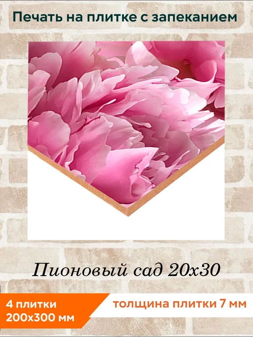 fres-co Панно из керамической плитки Пионовый сад 20х30, 20x30, фото 2