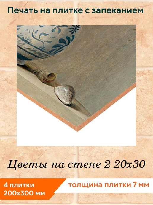 fres-co Панно из керамической плитки Цветы на стене 2 20х30, 20x30, фото 2
