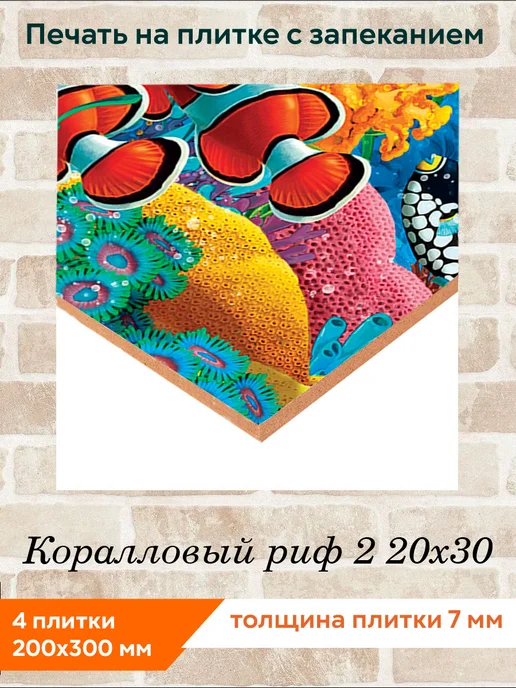 fres-co Панно из керамической плитки Коралловый риф 2 20х30, 20x30, фото 2