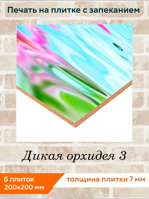 fres-co Панно из керамической плитки Дикая орхидея 3 20х30, 20x20, фото 2