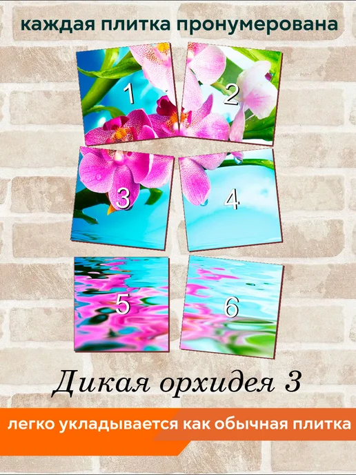 fres-co Панно из керамической плитки Дикая орхидея 3 20х30, 20x20, фото 4