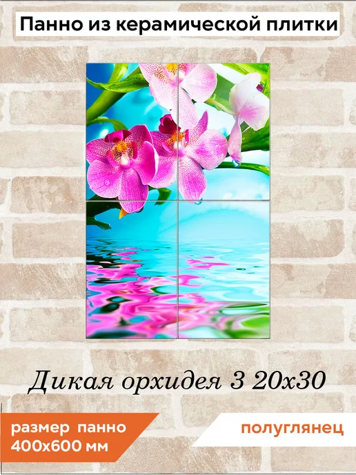 fres-co Панно из керамической плитки Дикая орхидея 3 20х30, 20x30