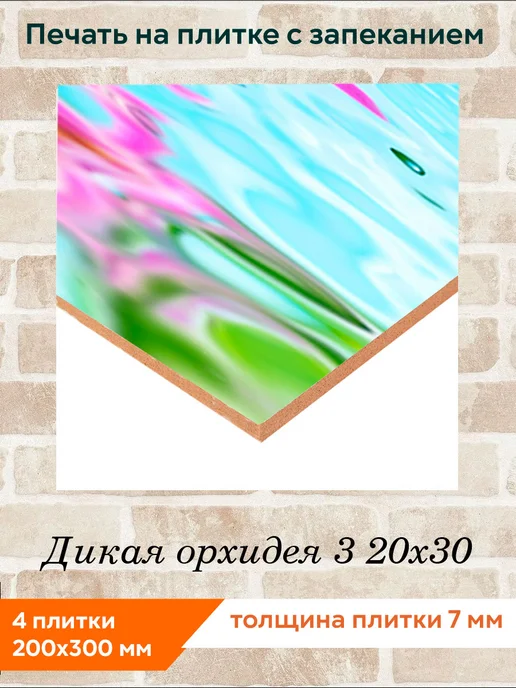 fres-co Панно из керамической плитки Дикая орхидея 3 20х30, 20x30, фото 2