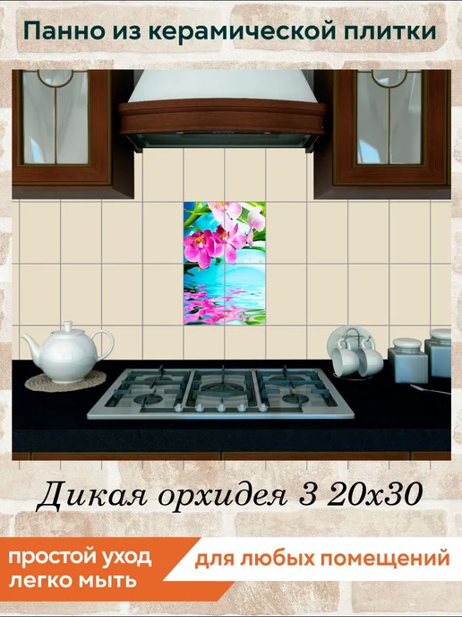 fres-co Панно из керамической плитки Дикая орхидея 3 20х30, 20x30, фото 3