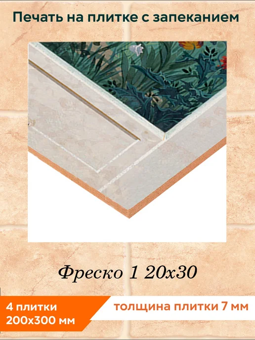fres-co Панно из керамической плитки Фреско 1 20х30, 20x30, фото 2