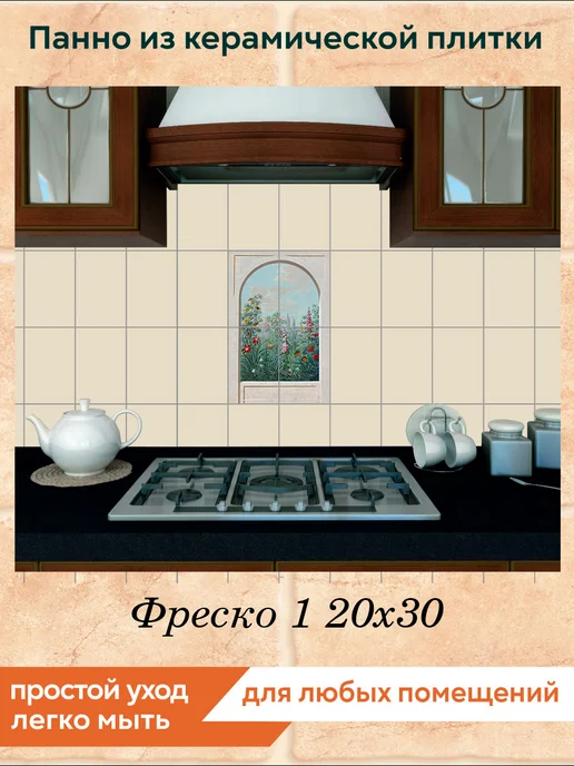 fres-co Панно из керамической плитки Фреско 1 20х30, 20x30, фото 3