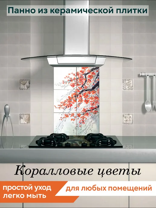 fres-co Панно из керамической плитки Коралловые цветы 20х20, 20x20, фото 2
