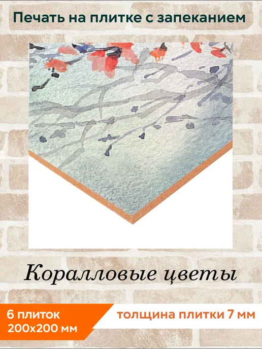 fres-co Панно из керамической плитки Коралловые цветы 20х20, 20x20, фото 3