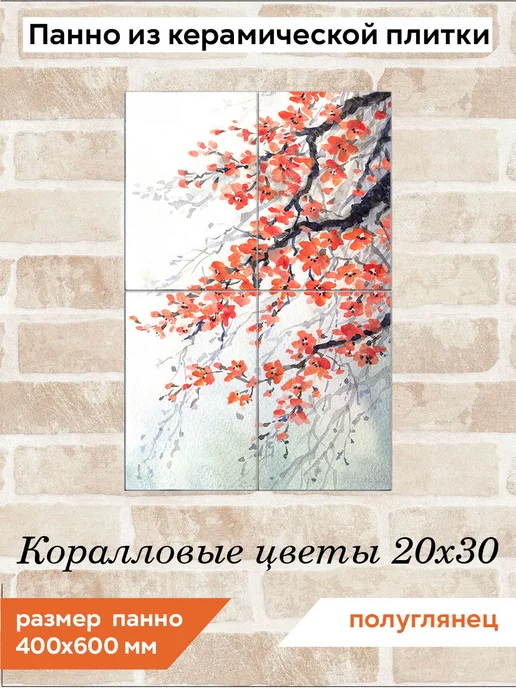fres-co Панно из керамической плитки Коралловые цветы 20х20, 20x30