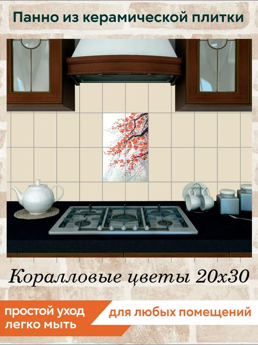 fres-co Панно из керамической плитки Коралловые цветы 20х20, 20x30, фото 2