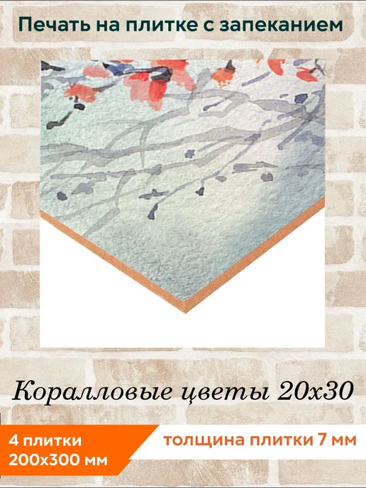 fres-co Панно из керамической плитки Коралловые цветы 20х20, 20x30, фото 3