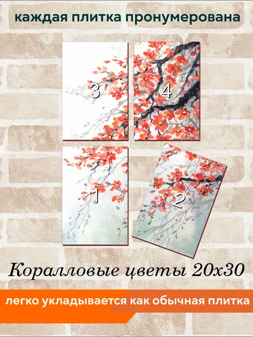 fres-co Панно из керамической плитки Коралловые цветы 20х20, 20x30, фото 4