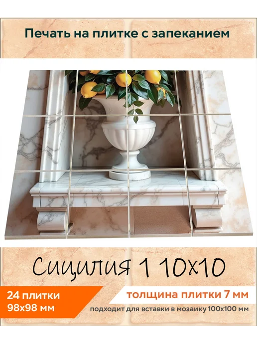 fres-co Панно из керамической плитки Сицилия 1 20х30, 10x10, фото 2