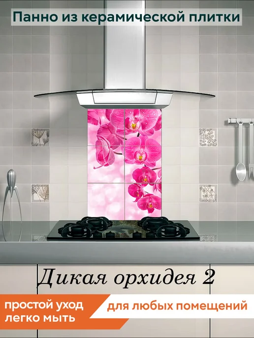 fres-co Панно из керамической плитки Дикая орхидея 2 20х20, 20x20, фото 2