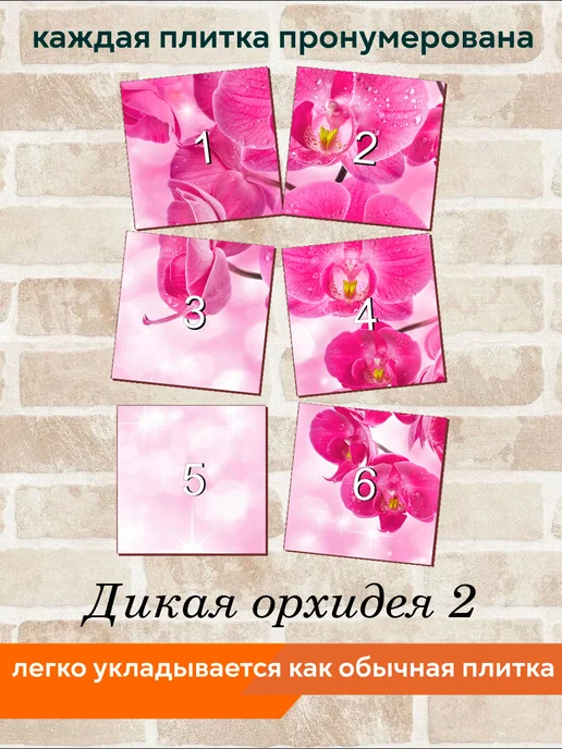 fres-co Панно из керамической плитки Дикая орхидея 2 20х20, 20x20, фото 4