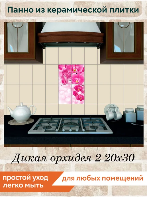 fres-co Панно из керамической плитки Дикая орхидея 2 20х20, 20x30, фото 3