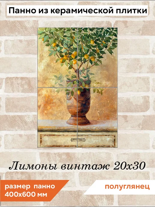 fres-co Панно из керамической плитки Лимоны винтаж 20х20, 20x30