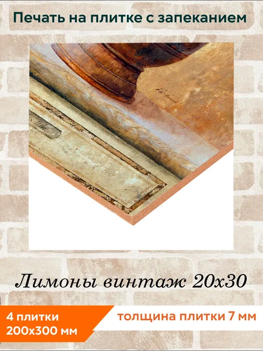 fres-co Панно из керамической плитки Лимоны винтаж 20х20, 20x30, фото 2