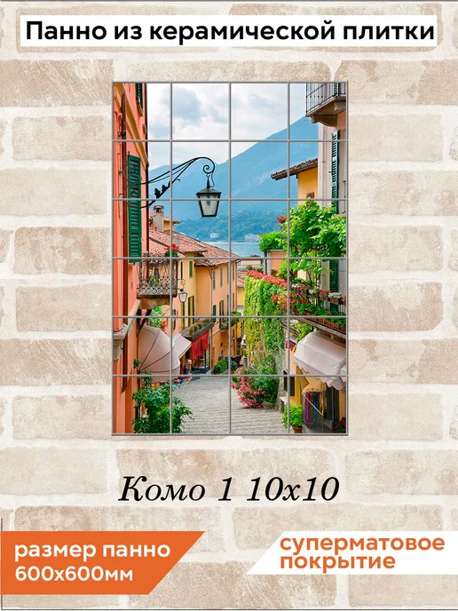fres-co Панно из керамической плитки Комо 1 10х10, 10x10