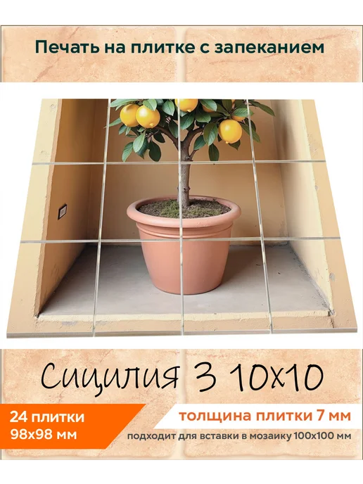 fres-co Панно из керамической плитки Сицилия 3 20х30, 10x10, фото 2