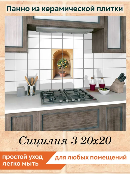 fres-co Панно из керамической плитки Сицилия 3 20х30, 20x20, фото 3