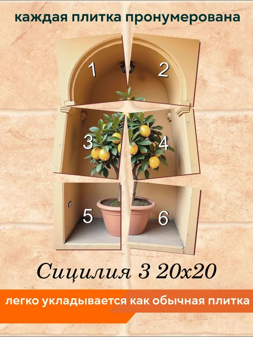 fres-co Панно из керамической плитки Сицилия 3 20х30, 20x20, фото 4