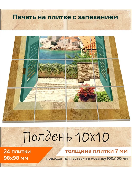 fres-co Панно из керамической плитки Полдень 20х30, 10x10, фото 2