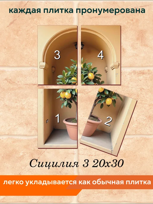 fres-co Панно из керамической плитки Сицилия 3 20х30, 20x30, фото 4