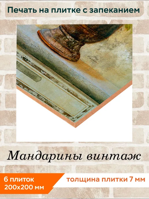 fres-co Панно из керамической плитки Мандарины винтаж 10х10, 20x20, фото 2