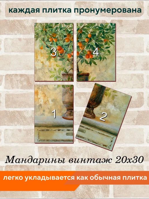 fres-co Панно из керамической плитки Мандарины винтаж 10х10, 20x30, фото 4
