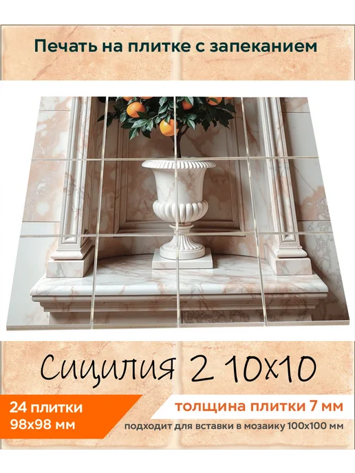fres-co Панно из керамической плитки Сицилия 2 10х10, 10x10, фото 2