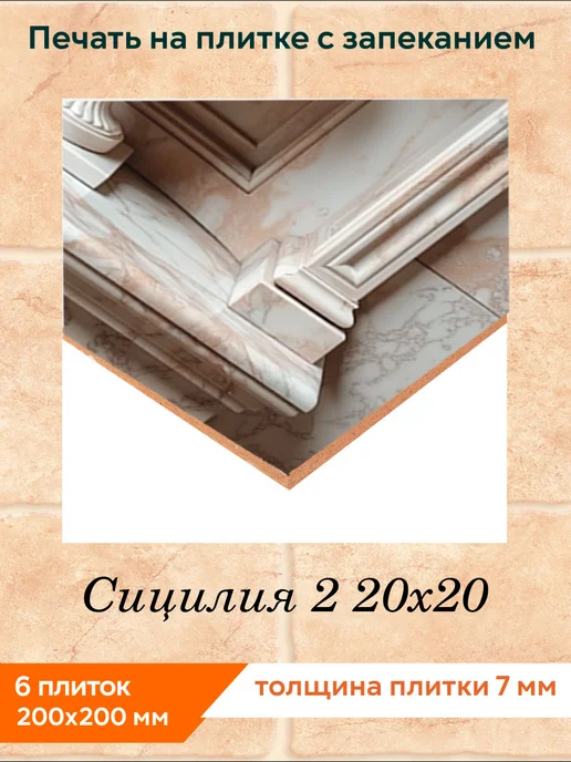 fres-co Панно из керамической плитки Сицилия 2 10х10, 20x20, фото 2