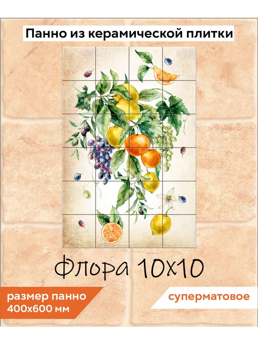 fres-co Панно из керамической плитки Флора 10х10, 10x10