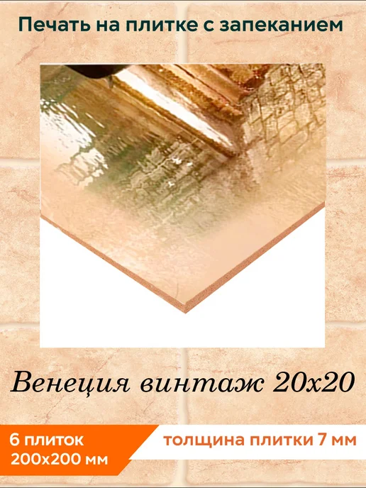 fres-co Панно из керамической плитки Венеция винтаж 10х10, 20x20, фото 2
