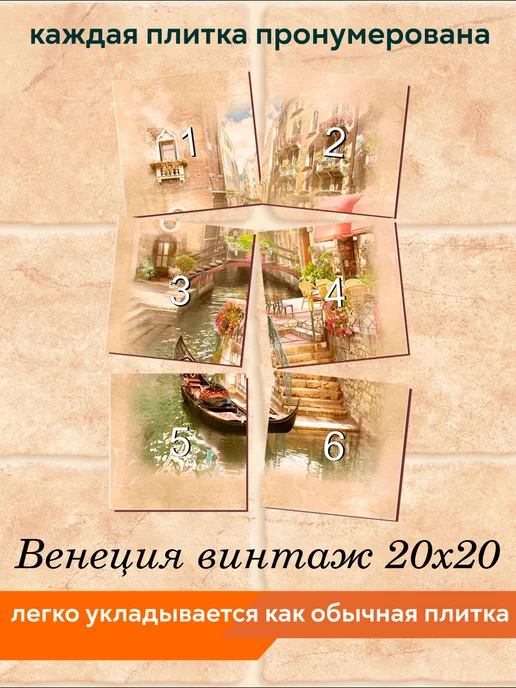 fres-co Панно из керамической плитки Венеция винтаж 10х10, 20x20, фото 4