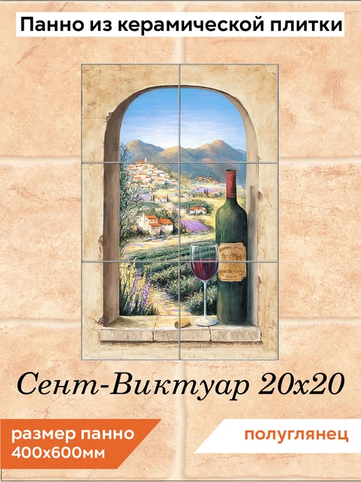 fres-co Панно из керамической плитки Сент-Виктуар 20х30, 20x20