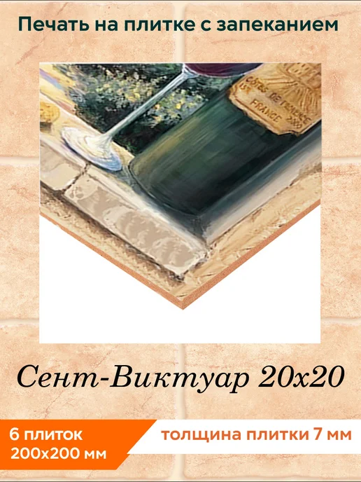 fres-co Панно из керамической плитки Сент-Виктуар 20х30, 20x20, фото 2