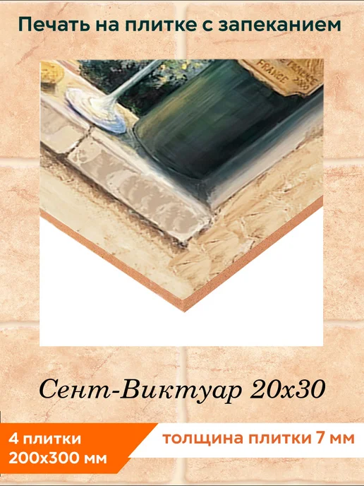 fres-co Панно из керамической плитки Сент-Виктуар 20х30, 20x30, фото 2