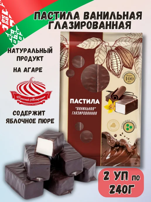 Красный мозырянин Пастила натуральная в шоколаде ванильная набор 2 уп 240г, 240 г