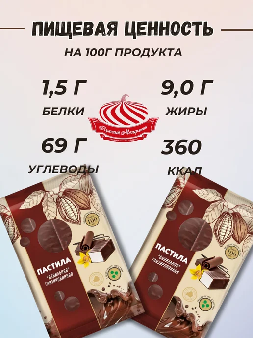 Красный мозырянин Пастила натуральная в шоколаде ванильная набор 2 уп 240г, 240 г, фото 3