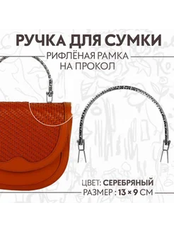 Уют for you Металлическая ручка для сумки с рифлёной рамкой 13х9 см