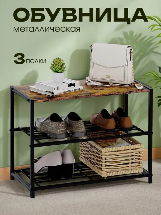 Обувница металлическая 3 уровневая, 3